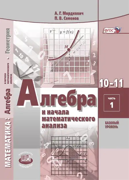 Алгебра, 10-11 класс Задачник, авторы: Мордкович Александр Григорьевич, Семенов Павел Владимирович, Денищева Лариса Олеговна, Корешкова Т А, Мишустина Татьяна Николаевна, Тульчинская Елена Ефимовна, издательство Мнемозина, Москва, 2019, часть 1, 2