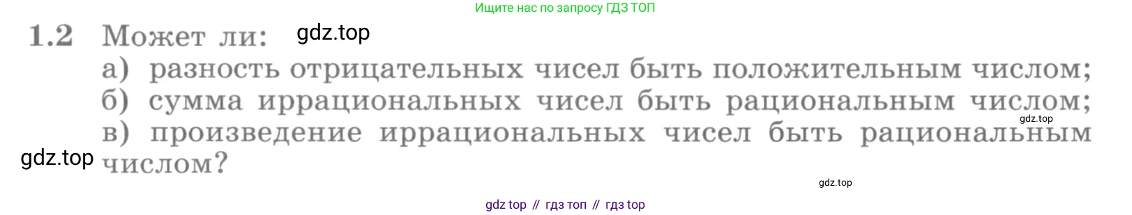 ГДЗ Алгебра, 10 класс Учебник, авторы: Никольский Сергей Михайлович, Потапов Михаил Константинович, Решетников Николай Николаевич, Шевкин Александр Владимирович, издательство Просвещение, Москва, 2014, голубого цвета, страница 7, номер 1.2, Условие