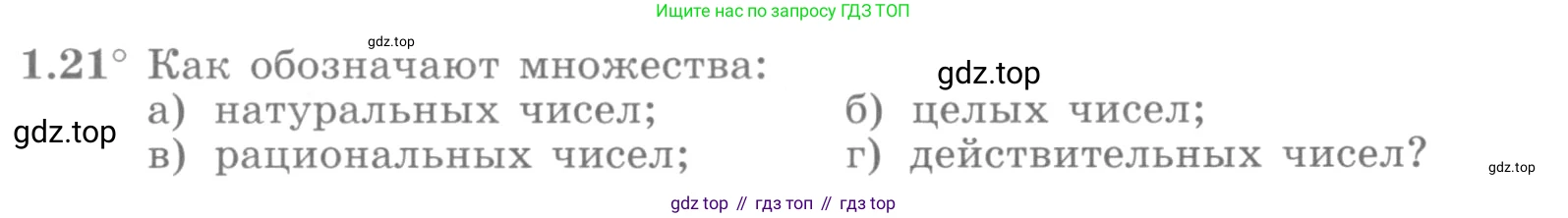 ГДЗ Алгебра, 10 класс Учебник, авторы: Никольский Сергей Михайлович, Потапов Михаил Константинович, Решетников Николай Николаевич, Шевкин Александр Владимирович, издательство Просвещение, Москва, 2014, голубого цвета, страница 15, номер 1.21, Условие