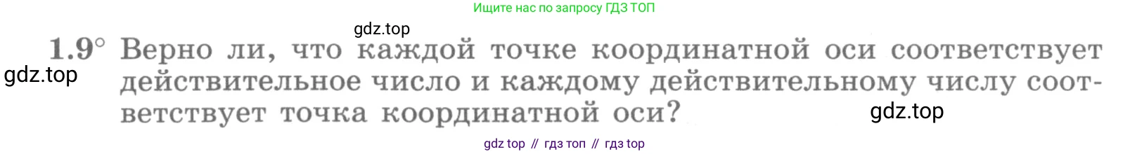 ГДЗ Алгебра, 10 класс Учебник, авторы: Никольский Сергей Михайлович, Потапов Михаил Константинович, Решетников Николай Николаевич, Шевкин Александр Владимирович, издательство Просвещение, Москва, 2014, голубого цвета, страница 8, номер 1.9, Условие