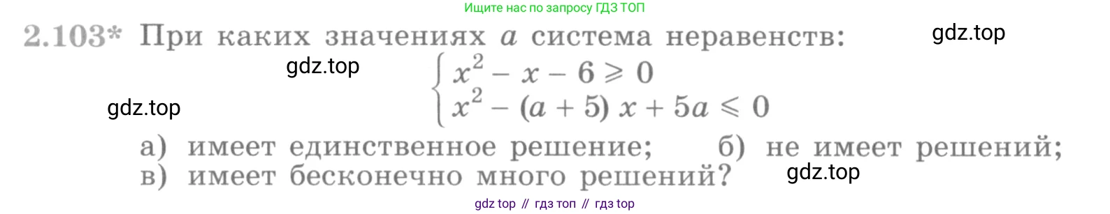ГДЗ Алгебра, 10 класс Учебник, авторы: Никольский Сергей Михайлович, Потапов Михаил Константинович, Решетников Николай Николаевич, Шевкин Александр Владимирович, издательство Просвещение, Москва, 2014, голубого цвета, страница 92, номер 2.103, Условие