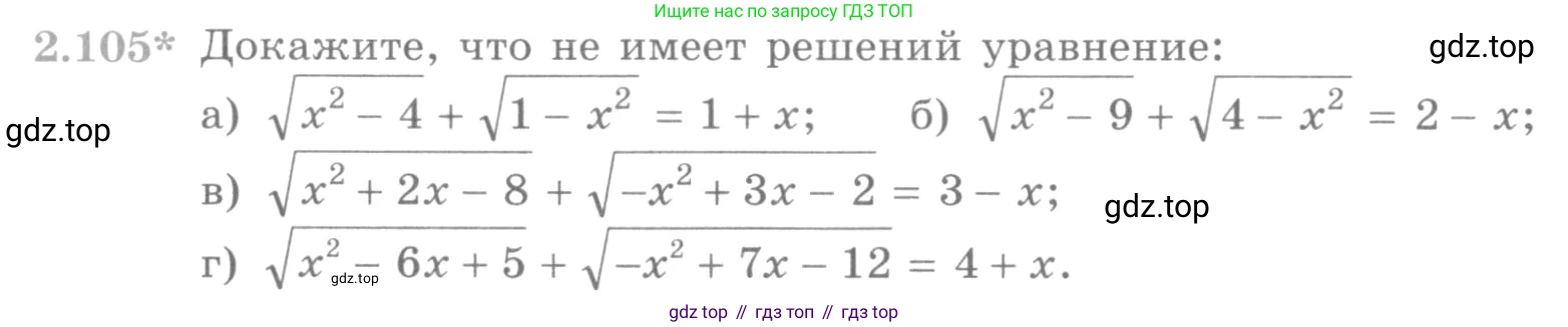 ГДЗ Алгебра, 10 класс Учебник, авторы: Никольский Сергей Михайлович, Потапов Михаил Константинович, Решетников Николай Николаевич, Шевкин Александр Владимирович, издательство Просвещение, Москва, 2014, голубого цвета, страница 92, номер 2.105, Условие