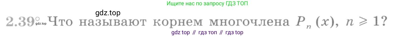 ГДЗ Алгебра, 10 класс Учебник, авторы: Никольский Сергей Михайлович, Потапов Михаил Константинович, Решетников Николай Николаевич, Шевкин Александр Владимирович, издательство Просвещение, Москва, 2014, голубого цвета, страница 65, номер 2.39, Условие