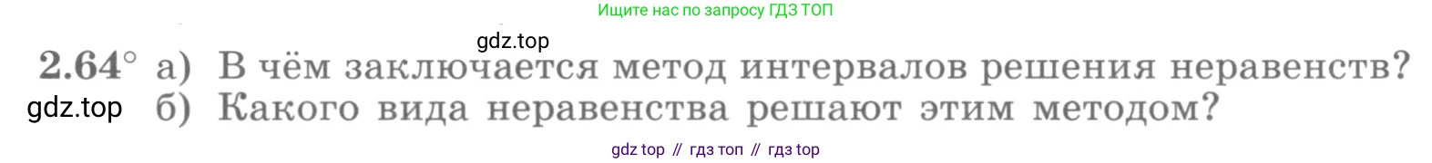 ГДЗ Алгебра, 10 класс Учебник, авторы: Никольский Сергей Михайлович, Потапов Михаил Константинович, Решетников Николай Николаевич, Шевкин Александр Владимирович, издательство Просвещение, Москва, 2014, голубого цвета, страница 78, номер 2.64, Условие