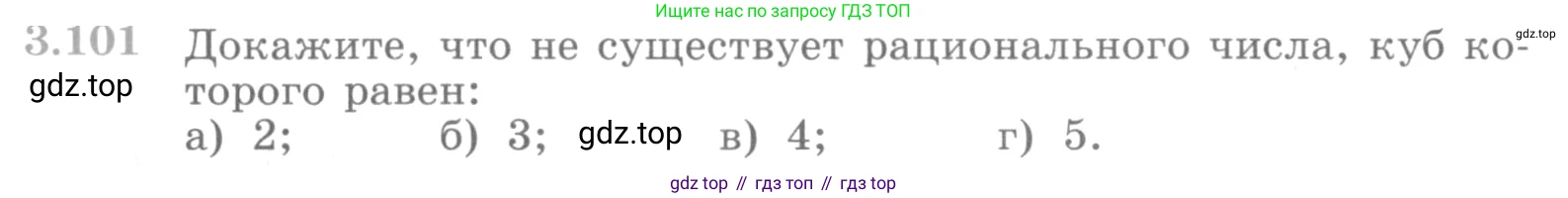 ГДЗ Алгебра, 10 класс Учебник, авторы: Никольский Сергей Михайлович, Потапов Михаил Константинович, Решетников Николай Николаевич, Шевкин Александр Владимирович, издательство Просвещение, Москва, 2014, голубого цвета, страница 121, номер 3.101, Условие