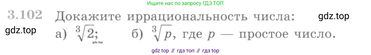 ГДЗ Алгебра, 10 класс Учебник, авторы: Никольский Сергей Михайлович, Потапов Михаил Константинович, Решетников Николай Николаевич, Шевкин Александр Владимирович, издательство Просвещение, Москва, 2014, голубого цвета, страница 121, номер 3.102, Условие