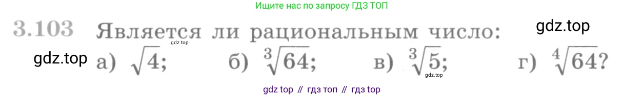 ГДЗ Алгебра, 10 класс Учебник, авторы: Никольский Сергей Михайлович, Потапов Михаил Константинович, Решетников Николай Николаевич, Шевкин Александр Владимирович, издательство Просвещение, Москва, 2014, голубого цвета, страница 121, номер 3.103, Условие