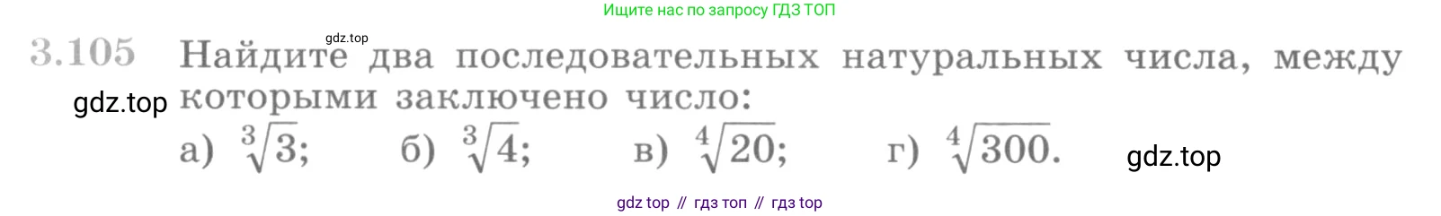 ГДЗ Алгебра, 10 класс Учебник, авторы: Никольский Сергей Михайлович, Потапов Михаил Константинович, Решетников Николай Николаевич, Шевкин Александр Владимирович, издательство Просвещение, Москва, 2014, голубого цвета, страница 122, номер 3.105, Условие