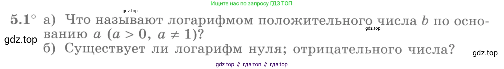 ГДЗ Алгебра, 10 класс Учебник, авторы: Никольский Сергей Михайлович, Потапов Михаил Константинович, Решетников Николай Николаевич, Шевкин Александр Владимирович, издательство Просвещение, Москва, 2014, голубого цвета, страница 150, номер 5.1, Условие