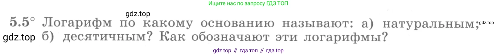 ГДЗ Алгебра, 10 класс Учебник, авторы: Никольский Сергей Михайлович, Потапов Михаил Константинович, Решетников Николай Николаевич, Шевкин Александр Владимирович, издательство Просвещение, Москва, 2014, голубого цвета, страница 150, номер 5.5, Условие