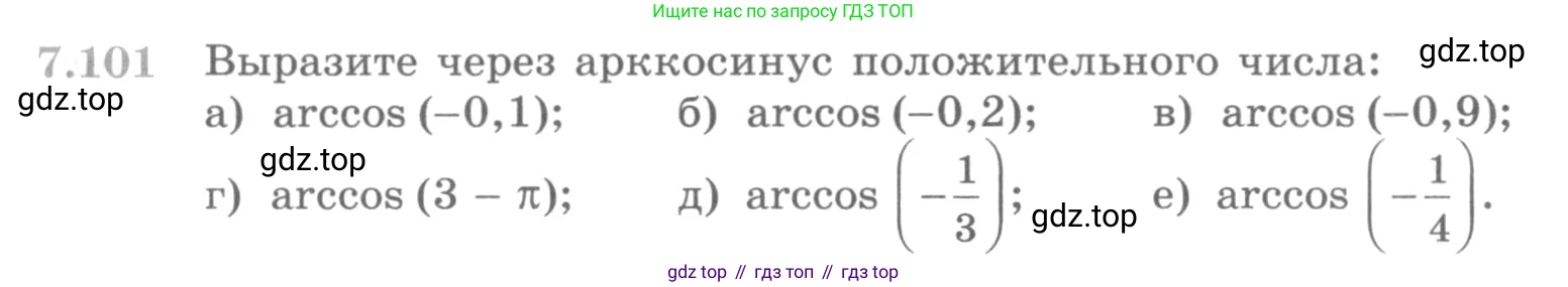 ГДЗ Алгебра, 10 класс Учебник, авторы: Никольский Сергей Михайлович, Потапов Михаил Константинович, Решетников Николай Николаевич, Шевкин Александр Владимирович, издательство Просвещение, Москва, 2014, голубого цвета, страница 233, номер 7.101, Условие