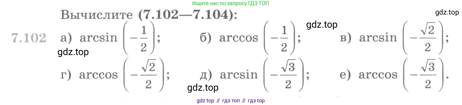ГДЗ Алгебра, 10 класс Учебник, авторы: Никольский Сергей Михайлович, Потапов Михаил Константинович, Решетников Николай Николаевич, Шевкин Александр Владимирович, издательство Просвещение, Москва, 2014, голубого цвета, страница 233, номер 7.102, Условие