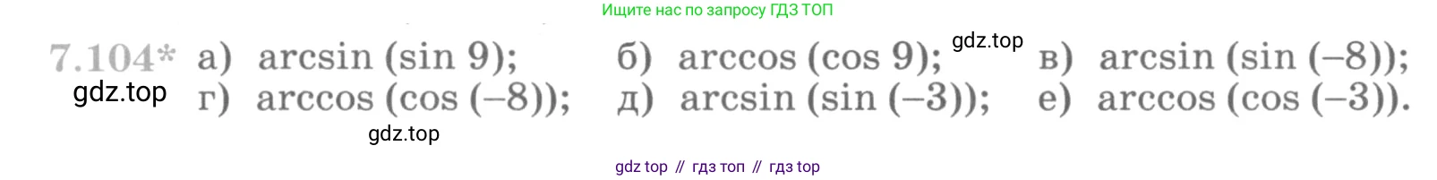 ГДЗ Алгебра, 10 класс Учебник, авторы: Никольский Сергей Михайлович, Потапов Михаил Константинович, Решетников Николай Николаевич, Шевкин Александр Владимирович, издательство Просвещение, Москва, 2014, голубого цвета, страница 233, номер 7.104, Условие