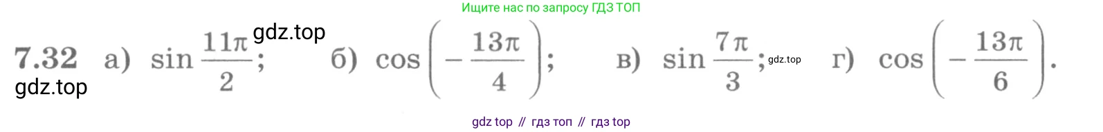 ГДЗ Алгебра, 10 класс Учебник, авторы: Никольский Сергей Михайлович, Потапов Михаил Константинович, Решетников Николай Николаевич, Шевкин Александр Владимирович, издательство Просвещение, Москва, 2014, голубого цвета, страница 209, номер 7.32, Условие