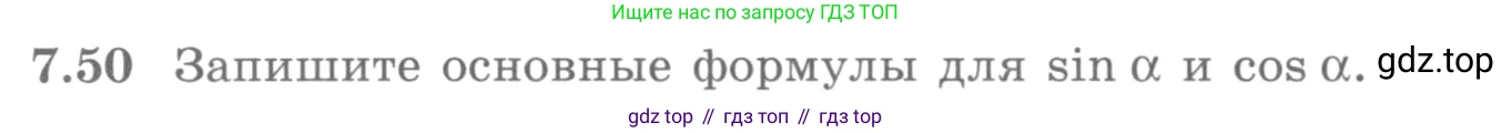 ГДЗ Алгебра, 10 класс Учебник, авторы: Никольский Сергей Михайлович, Потапов Михаил Константинович, Решетников Николай Николаевич, Шевкин Александр Владимирович, издательство Просвещение, Москва, 2014, голубого цвета, страница 214, номер 7.50, Условие