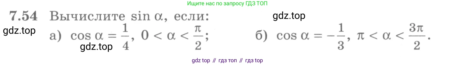 ГДЗ Алгебра, 10 класс Учебник, авторы: Никольский Сергей Михайлович, Потапов Михаил Константинович, Решетников Николай Николаевич, Шевкин Александр Владимирович, издательство Просвещение, Москва, 2014, голубого цвета, страница 214, номер 7.54, Условие