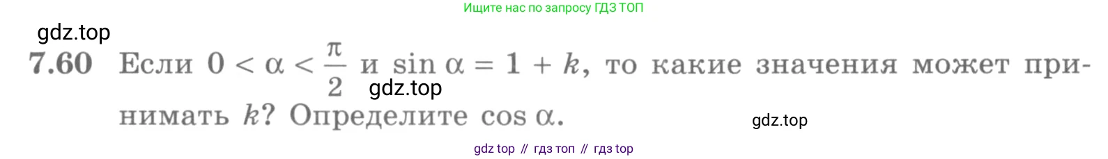 ГДЗ Алгебра, 10 класс Учебник, авторы: Никольский Сергей Михайлович, Потапов Михаил Константинович, Решетников Николай Николаевич, Шевкин Александр Владимирович, издательство Просвещение, Москва, 2014, голубого цвета, страница 215, номер 7.60, Условие