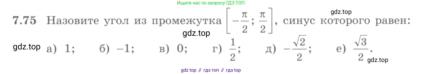 ГДЗ Алгебра, 10 класс Учебник, авторы: Никольский Сергей Михайлович, Потапов Михаил Константинович, Решетников Николай Николаевич, Шевкин Александр Владимирович, издательство Просвещение, Москва, 2014, голубого цвета, страница 219, номер 7.75, Условие