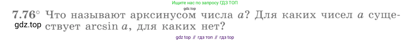 ГДЗ Алгебра, 10 класс Учебник, авторы: Никольский Сергей Михайлович, Потапов Михаил Константинович, Решетников Николай Николаевич, Шевкин Александр Владимирович, издательство Просвещение, Москва, 2014, голубого цвета, страница 219, номер 7.76, Условие