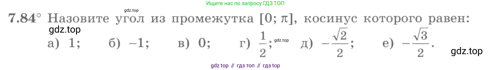ГДЗ Алгебра, 10 класс Учебник, авторы: Никольский Сергей Михайлович, Потапов Михаил Константинович, Решетников Николай Николаевич, Шевкин Александр Владимирович, издательство Просвещение, Москва, 2014, голубого цвета, страница 223, номер 7.84, Условие