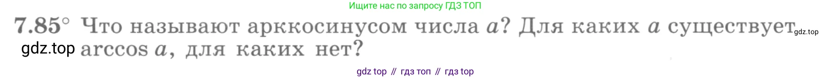 ГДЗ Алгебра, 10 класс Учебник, авторы: Никольский Сергей Михайлович, Потапов Михаил Константинович, Решетников Николай Николаевич, Шевкин Александр Владимирович, издательство Просвещение, Москва, 2014, голубого цвета, страница 223, номер 7.85, Условие