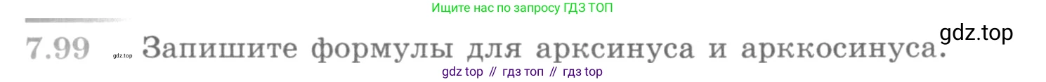 ГДЗ Алгебра, 10 класс Учебник, авторы: Никольский Сергей Михайлович, Потапов Михаил Константинович, Решетников Николай Николаевич, Шевкин Александр Владимирович, издательство Просвещение, Москва, 2014, голубого цвета, страница 233, номер 7.99, Условие