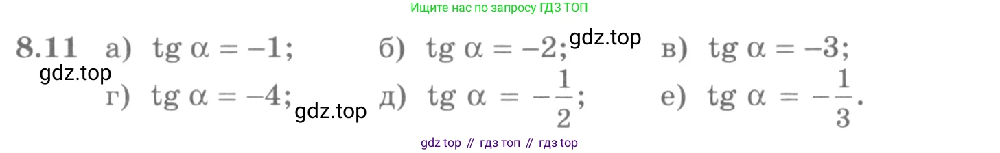 ГДЗ Алгебра, 10 класс Учебник, авторы: Никольский Сергей Михайлович, Потапов Михаил Константинович, Решетников Николай Николаевич, Шевкин Александр Владимирович, издательство Просвещение, Москва, 2014, голубого цвета, страница 239, номер 8.11, Условие