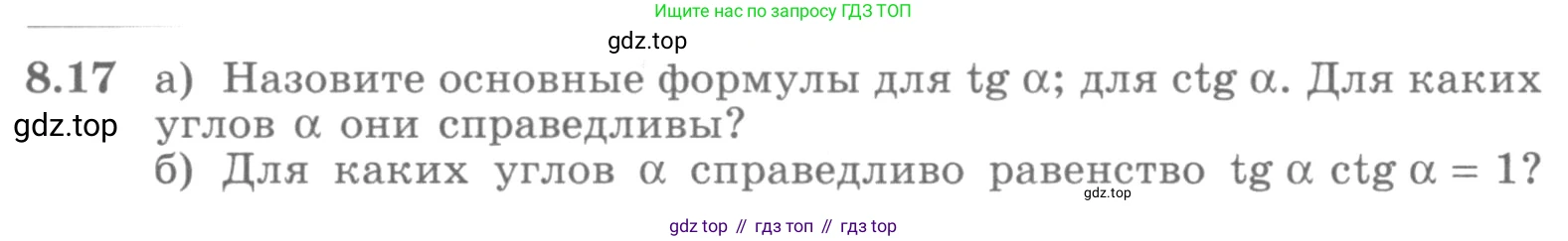 ГДЗ Алгебра, 10 класс Учебник, авторы: Никольский Сергей Михайлович, Потапов Михаил Константинович, Решетников Николай Николаевич, Шевкин Александр Владимирович, издательство Просвещение, Москва, 2014, голубого цвета, страница 241, номер 8.17, Условие