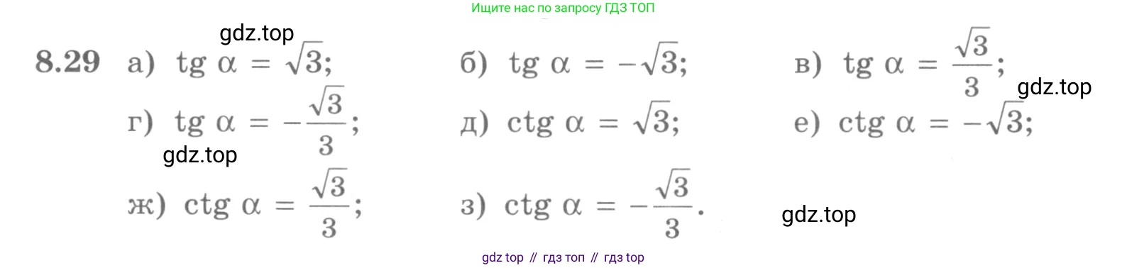 ГДЗ Алгебра, 10 класс Учебник, авторы: Никольский Сергей Михайлович, Потапов Михаил Константинович, Решетников Николай Николаевич, Шевкин Александр Владимирович, издательство Просвещение, Москва, 2014, голубого цвета, страница 243, номер 8.29, Условие