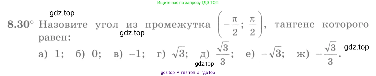 ГДЗ Алгебра, 10 класс Учебник, авторы: Никольский Сергей Михайлович, Потапов Михаил Константинович, Решетников Николай Николаевич, Шевкин Александр Владимирович, издательство Просвещение, Москва, 2014, голубого цвета, страница 245, номер 8.30, Условие