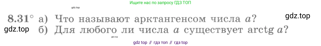 ГДЗ Алгебра, 10 класс Учебник, авторы: Никольский Сергей Михайлович, Потапов Михаил Константинович, Решетников Николай Николаевич, Шевкин Александр Владимирович, издательство Просвещение, Москва, 2014, голубого цвета, страница 245, номер 8.31, Условие