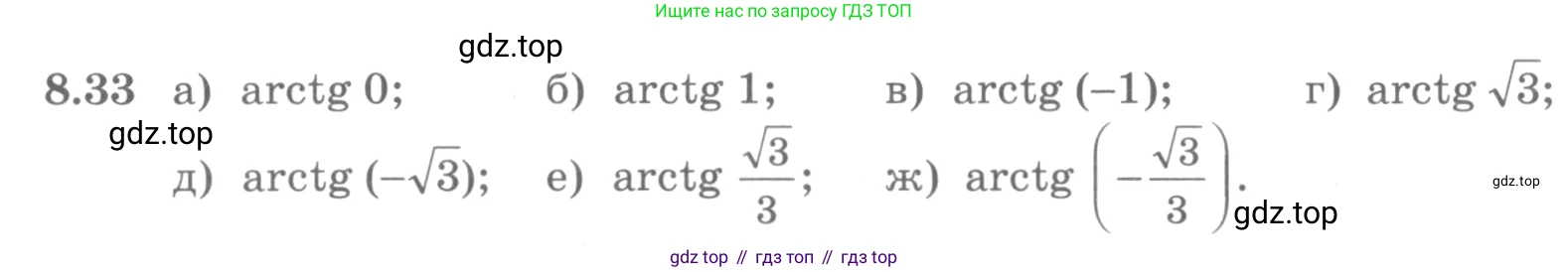 ГДЗ Алгебра, 10 класс Учебник, авторы: Никольский Сергей Михайлович, Потапов Михаил Константинович, Решетников Николай Николаевич, Шевкин Александр Владимирович, издательство Просвещение, Москва, 2014, голубого цвета, страница 246, номер 8.33, Условие