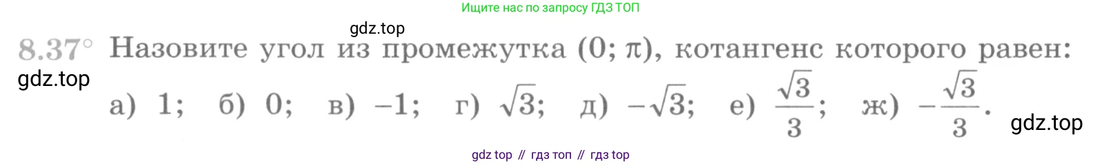 ГДЗ Алгебра, 10 класс Учебник, авторы: Никольский Сергей Михайлович, Потапов Михаил Константинович, Решетников Николай Николаевич, Шевкин Александр Владимирович, издательство Просвещение, Москва, 2014, голубого цвета, страница 248, номер 8.37, Условие