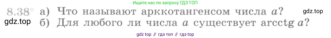ГДЗ Алгебра, 10 класс Учебник, авторы: Никольский Сергей Михайлович, Потапов Михаил Константинович, Решетников Николай Николаевич, Шевкин Александр Владимирович, издательство Просвещение, Москва, 2014, голубого цвета, страница 248, номер 8.38, Условие