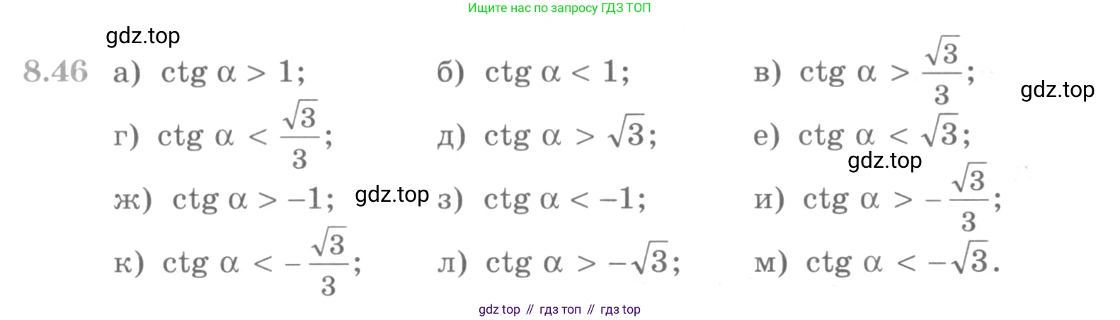 ГДЗ Алгебра, 10 класс Учебник, авторы: Никольский Сергей Михайлович, Потапов Михаил Константинович, Решетников Николай Николаевич, Шевкин Александр Владимирович, издательство Просвещение, Москва, 2014, голубого цвета, страница 255, номер 8.46, Условие
