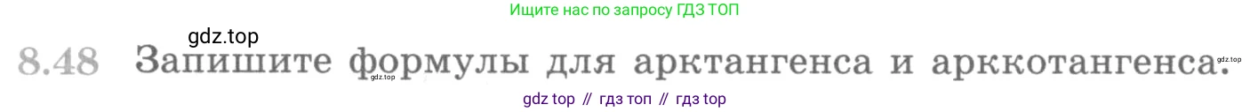 ГДЗ Алгебра, 10 класс Учебник, авторы: Никольский Сергей Михайлович, Потапов Михаил Константинович, Решетников Николай Николаевич, Шевкин Александр Владимирович, издательство Просвещение, Москва, 2014, голубого цвета, страница 257, номер 8.48, Условие