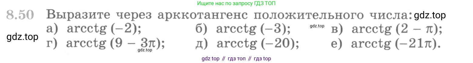 ГДЗ Алгебра, 10 класс Учебник, авторы: Никольский Сергей Михайлович, Потапов Михаил Константинович, Решетников Николай Николаевич, Шевкин Александр Владимирович, издательство Просвещение, Москва, 2014, голубого цвета, страница 257, номер 8.50, Условие