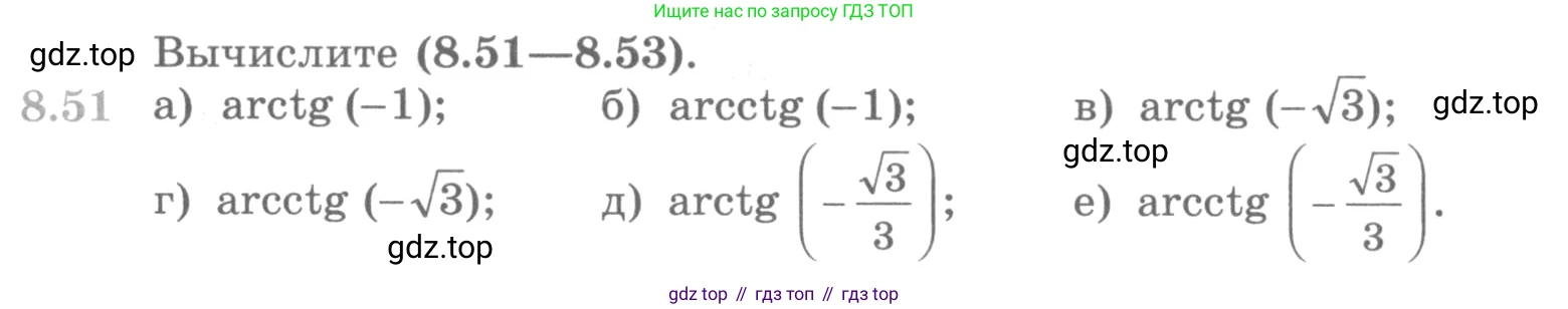 ГДЗ Алгебра, 10 класс Учебник, авторы: Никольский Сергей Михайлович, Потапов Михаил Константинович, Решетников Николай Николаевич, Шевкин Александр Владимирович, издательство Просвещение, Москва, 2014, голубого цвета, страница 257, номер 8.51, Условие