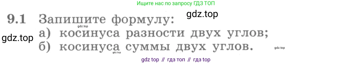 ГДЗ Алгебра, 10 класс Учебник, авторы: Никольский Сергей Михайлович, Потапов Михаил Константинович, Решетников Николай Николаевич, Шевкин Александр Владимирович, издательство Просвещение, Москва, 2014, голубого цвета, страница 260, номер 9.1, Условие