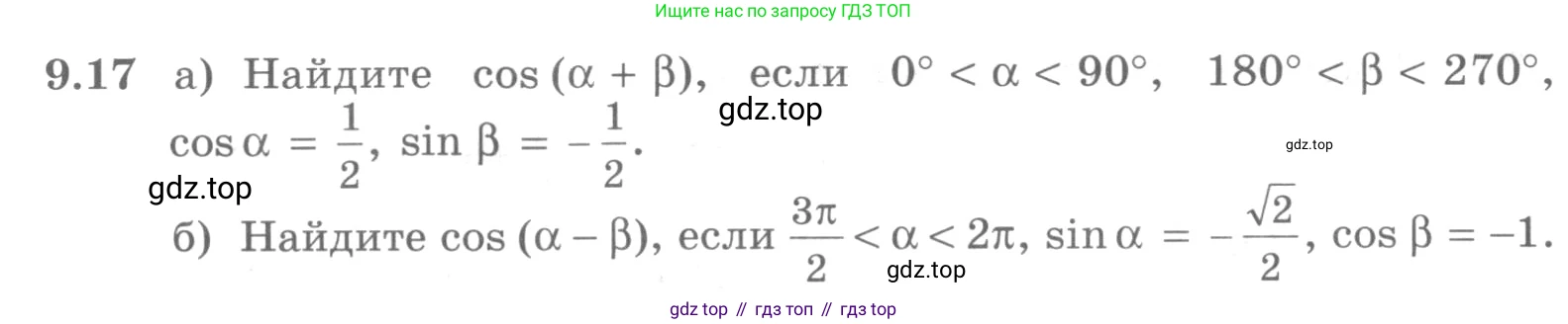 ГДЗ Алгебра, 10 класс Учебник, авторы: Никольский Сергей Михайлович, Потапов Михаил Константинович, Решетников Николай Николаевич, Шевкин Александр Владимирович, издательство Просвещение, Москва, 2014, голубого цвета, страница 262, номер 9.17, Условие