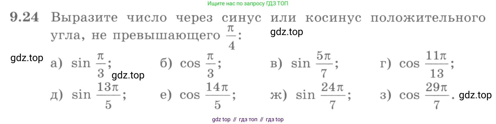 ГДЗ Алгебра, 10 класс Учебник, авторы: Никольский Сергей Михайлович, Потапов Михаил Константинович, Решетников Николай Николаевич, Шевкин Александр Владимирович, издательство Просвещение, Москва, 2014, голубого цвета, страница 263, номер 9.24, Условие