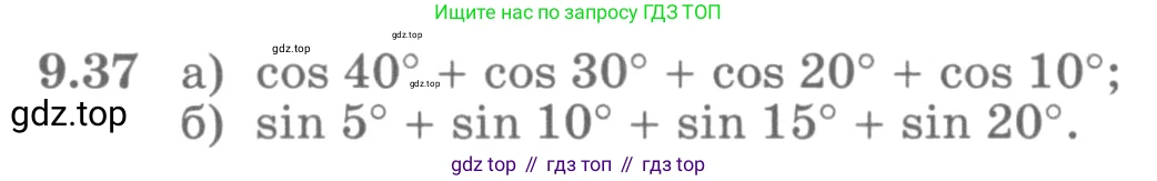 ГДЗ Алгебра, 10 класс Учебник, авторы: Никольский Сергей Михайлович, Потапов Михаил Константинович, Решетников Николай Николаевич, Шевкин Александр Владимирович, издательство Просвещение, Москва, 2014, голубого цвета, страница 268, номер 9.37, Условие