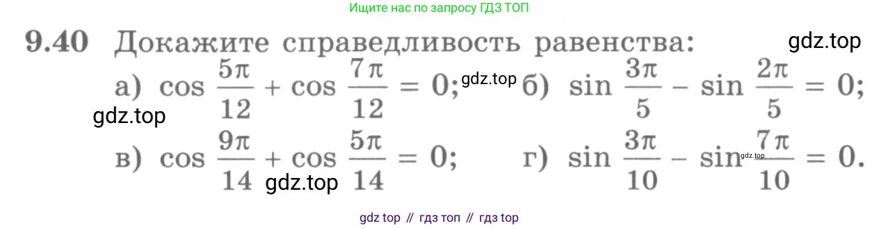 ГДЗ Алгебра, 10 класс Учебник, авторы: Никольский Сергей Михайлович, Потапов Михаил Константинович, Решетников Николай Николаевич, Шевкин Александр Владимирович, издательство Просвещение, Москва, 2014, голубого цвета, страница 268, номер 9.40, Условие