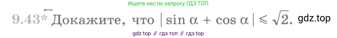 ГДЗ Алгебра, 10 класс Учебник, авторы: Никольский Сергей Михайлович, Потапов Михаил Константинович, Решетников Николай Николаевич, Шевкин Александр Владимирович, издательство Просвещение, Москва, 2014, голубого цвета, страница 268, номер 9.43, Условие