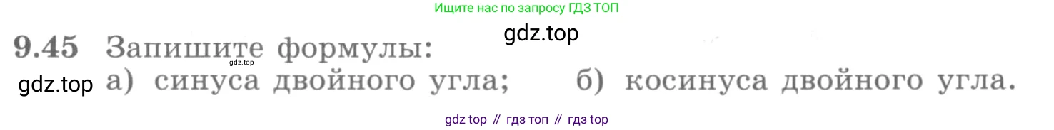 ГДЗ Алгебра, 10 класс Учебник, авторы: Никольский Сергей Михайлович, Потапов Михаил Константинович, Решетников Николай Николаевич, Шевкин Александр Владимирович, издательство Просвещение, Москва, 2014, голубого цвета, страница 271, номер 9.45, Условие