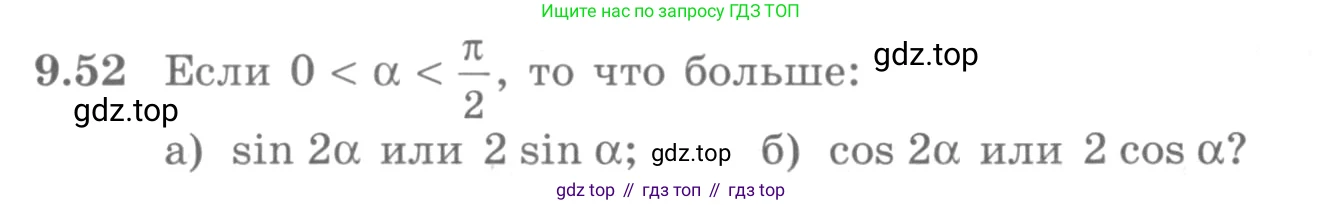 ГДЗ Алгебра, 10 класс Учебник, авторы: Никольский Сергей Михайлович, Потапов Михаил Константинович, Решетников Николай Николаевич, Шевкин Александр Владимирович, издательство Просвещение, Москва, 2014, голубого цвета, страница 271, номер 9.52, Условие