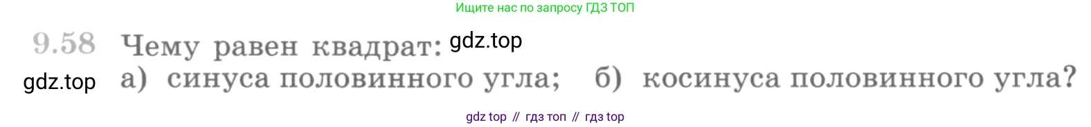 ГДЗ Алгебра, 10 класс Учебник, авторы: Никольский Сергей Михайлович, Потапов Михаил Константинович, Решетников Николай Николаевич, Шевкин Александр Владимирович, издательство Просвещение, Москва, 2014, голубого цвета, страница 272, номер 9.58, Условие