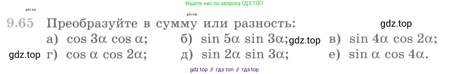 ГДЗ Алгебра, 10 класс Учебник, авторы: Никольский Сергей Михайлович, Потапов Михаил Константинович, Решетников Николай Николаевич, Шевкин Александр Владимирович, издательство Просвещение, Москва, 2014, голубого цвета, страница 274, номер 9.65, Условие