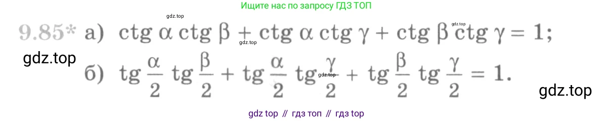 ГДЗ Алгебра, 10 класс Учебник, авторы: Никольский Сергей Михайлович, Потапов Михаил Константинович, Решетников Николай Николаевич, Шевкин Александр Владимирович, издательство Просвещение, Москва, 2014, голубого цвета, страница 280, номер 9.85, Условие