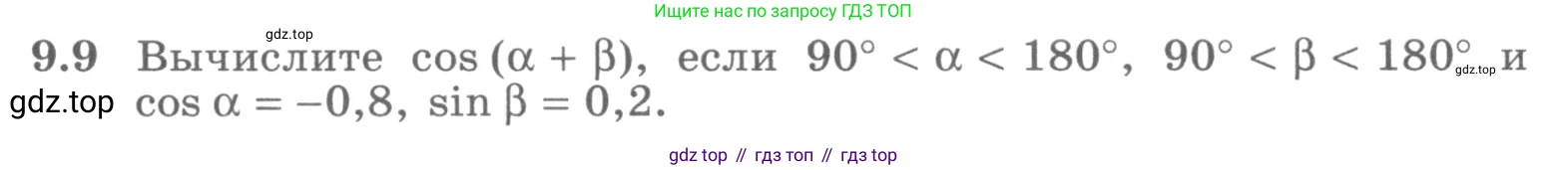 ГДЗ Алгебра, 10 класс Учебник, авторы: Никольский Сергей Михайлович, Потапов Михаил Константинович, Решетников Николай Николаевич, Шевкин Александр Владимирович, издательство Просвещение, Москва, 2014, голубого цвета, страница 261, номер 9.9, Условие